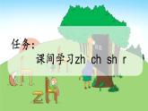 小学语文部编版一年级上册汉语拼音8 zh ch sh r课件（2023秋新课标版）