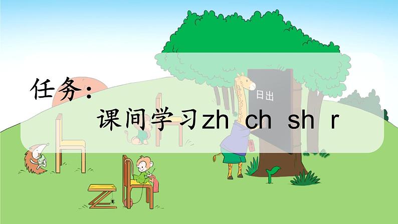 小学语文部编版一年级上册汉语拼音8 zh ch sh r课件（2023秋新课标版）第2页