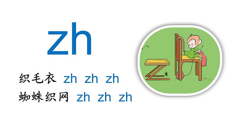 小学语文部编版一年级上册汉语拼音8 zh ch sh r课件（2023秋新课标版）第7页