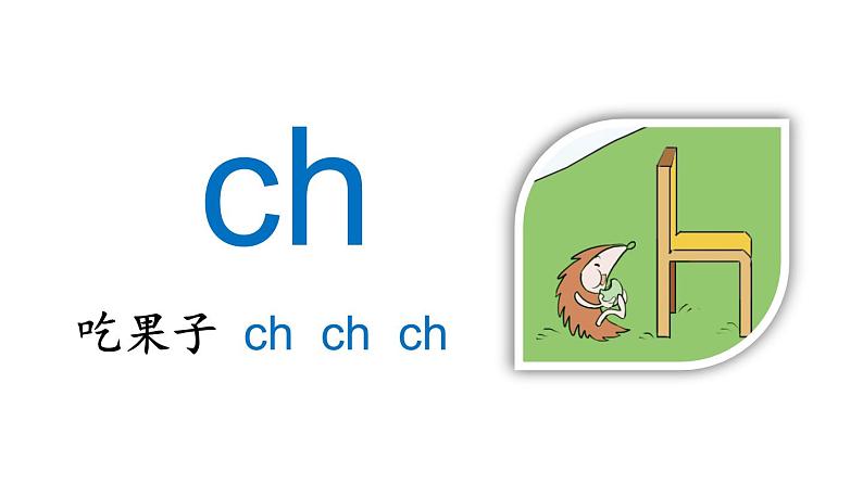 小学语文部编版一年级上册汉语拼音8 zh ch sh r课件（2023秋新课标版）第8页