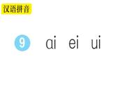小学语文部编版一年级上册汉语拼音9 ɑi ei ui作业课件（2023秋新课标版）