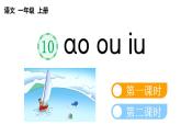 小学语文部编版一年级上册汉语拼音10 ɑo ou iu课件（2023秋新课标版）