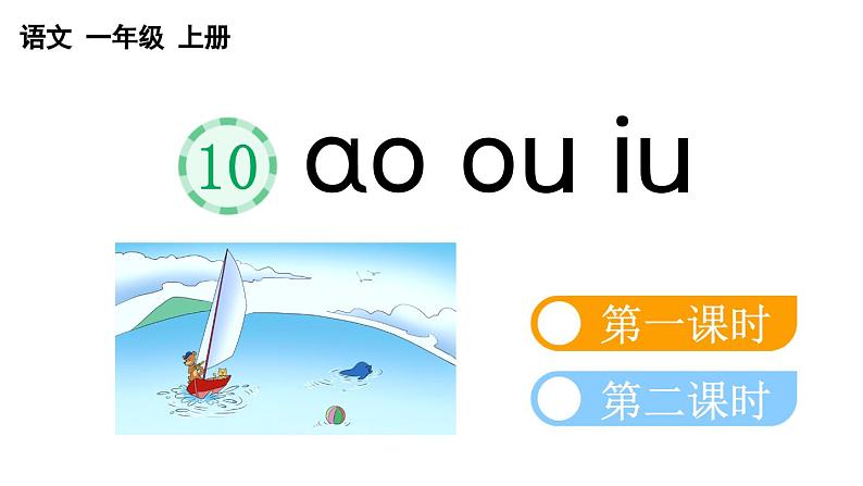 小学语文部编版一年级上册汉语拼音10 ɑo ou iu课件（2023秋新课标版）01