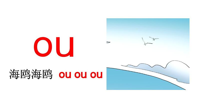 小学语文部编版一年级上册汉语拼音10 ɑo ou iu课件（2023秋新课标版）07