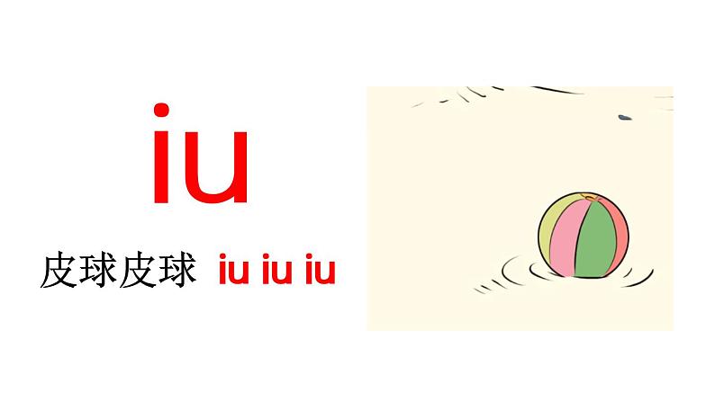 小学语文部编版一年级上册汉语拼音10 ɑo ou iu课件（2023秋新课标版）08