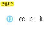 小学语文部编版一年级上册汉语拼音10 ɑo ou iu作业课件（2023秋新课标版）