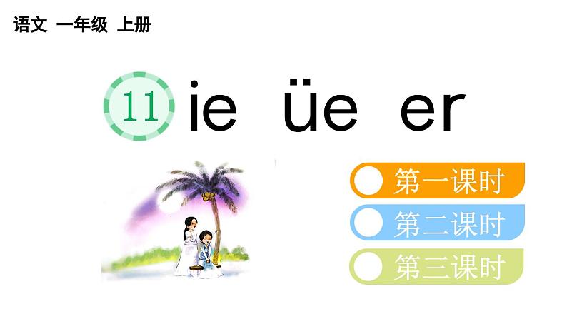 小学语文部编版一年级上册汉语拼音11 ie üe er课件（2023秋新课标版）第1页