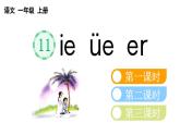 小学语文部编版一年级上册汉语拼音11 ie üe er课件（2023秋新课标版）