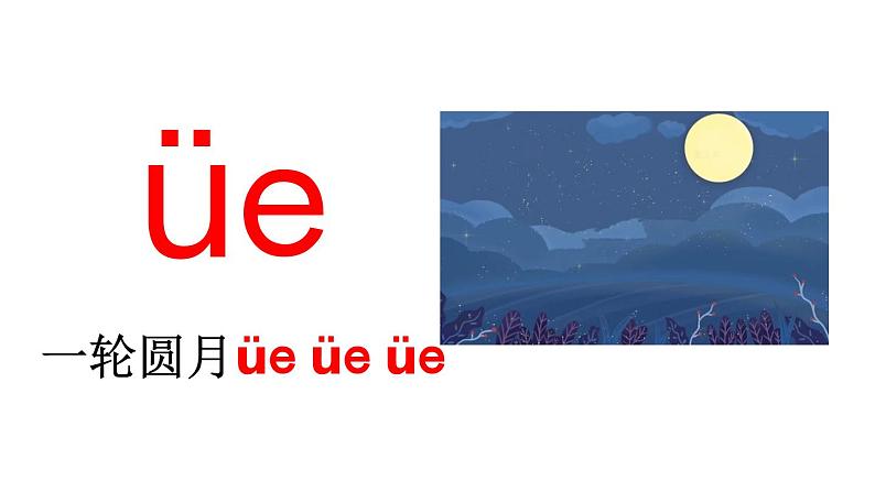 小学语文部编版一年级上册汉语拼音11 ie üe er课件（2023秋新课标版）第7页