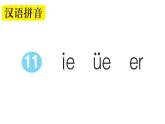 小学语文部编版一年级上册汉语拼音11 ie üe er作业课件（2023秋新课标版）