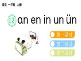 小学语文部编版一年级上册汉语拼音12 ɑn en in un ün课件（2023秋新课标版）