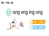 小学语文部编版一年级上册汉语拼音13 ɑng eng ing ong课件（2023秋新课标版）