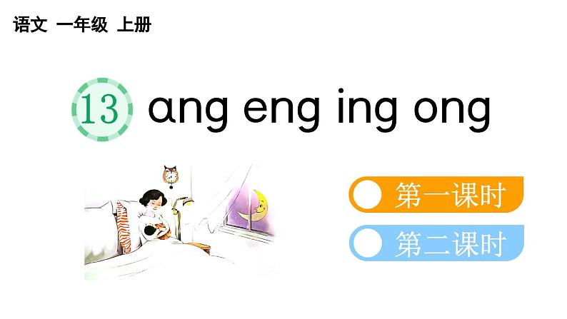 小学语文部编版一年级上册汉语拼音13 ɑng eng ing ong课件（2023秋新课标版）01