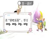 小学语文部编版一年级上册汉语拼音13 ɑng eng ing ong课件（2023秋新课标版）