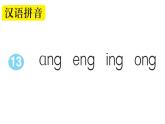 小学语文部编版一年级上册汉语拼音13 ɑng eng ing ong作业课件（2023秋新课标版）