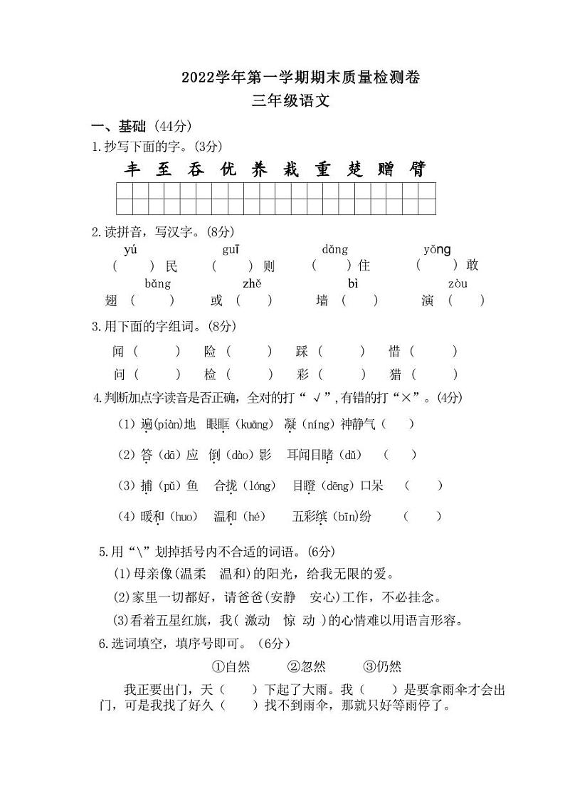 广东省广州市增城区2022-2023学年三年级上学期期末质量检测语文试题第1页