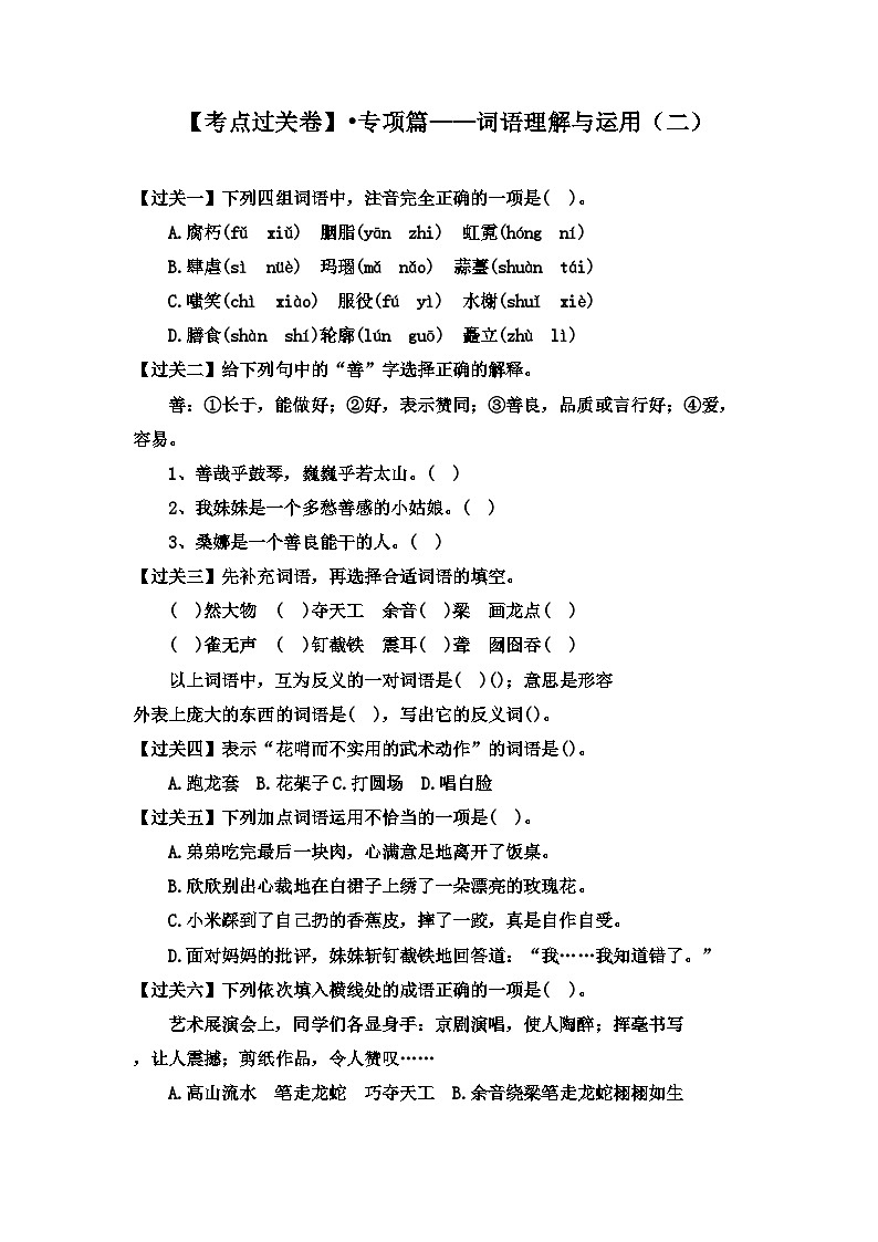 【考点过关卷】•专项篇—词语理解与运用（二）试题-2023-2024学年语文六年级上册（部编版）01