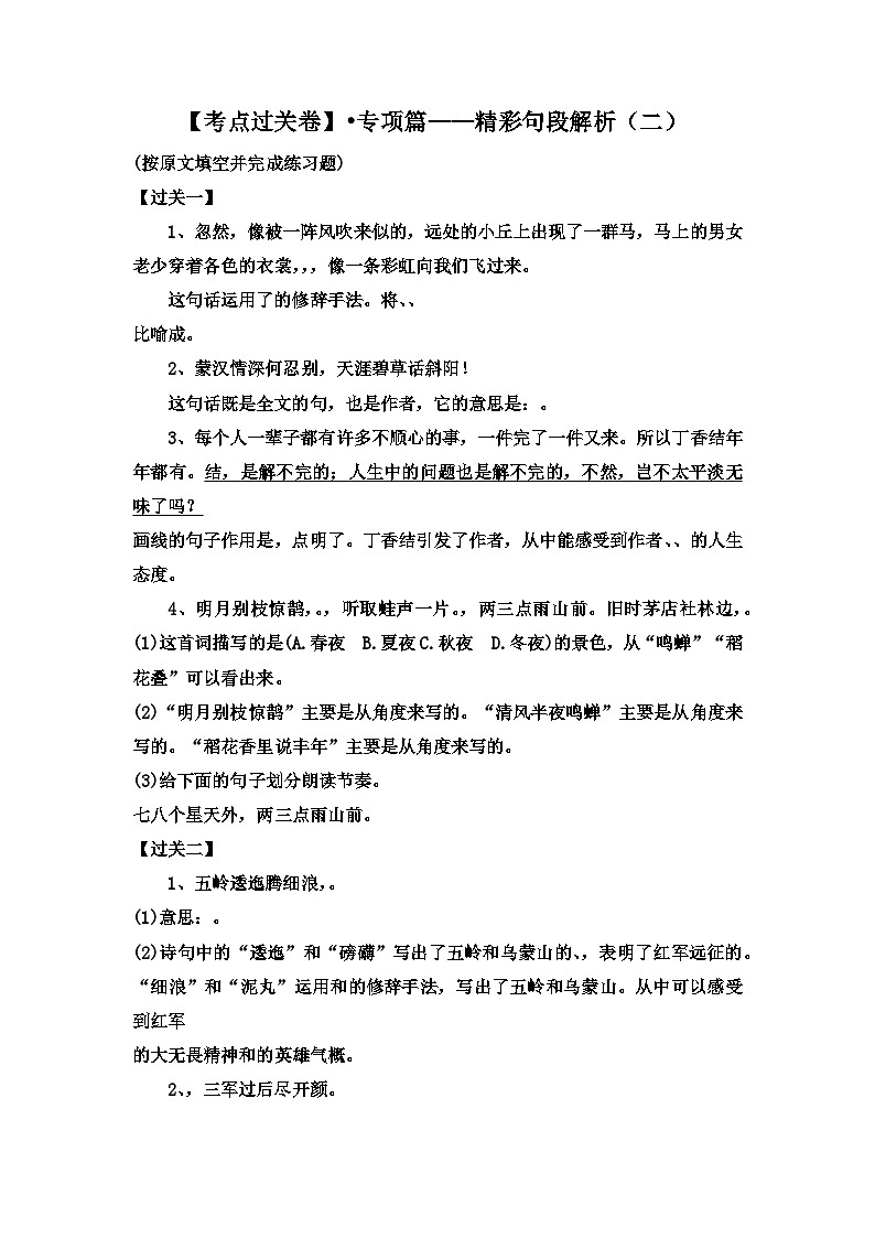 【考点过关卷】•专项篇——精彩句子解析（二） 试题-2023-2024学年语文六年级上册（部编版）01