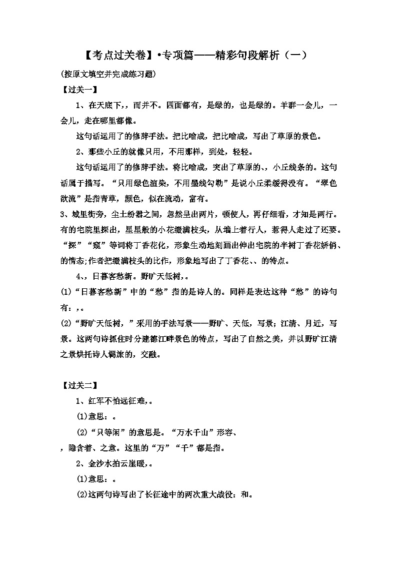 【考点过关卷】•专项篇——精彩句子解析（一） 试题-2023-2024学年语文六年级上册（部编版）01
