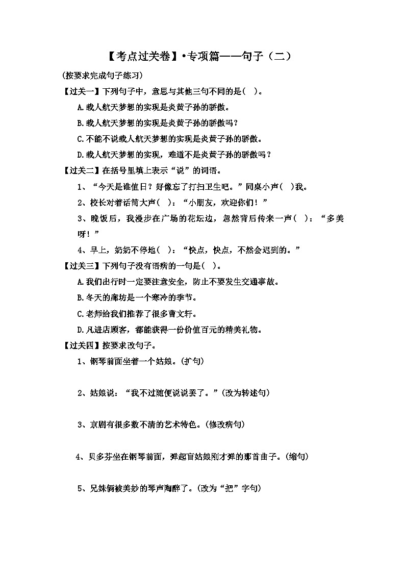 【考点过关卷】•专项篇—句子（二）试题-2023-2024学年语文六年级上册（部编版）01