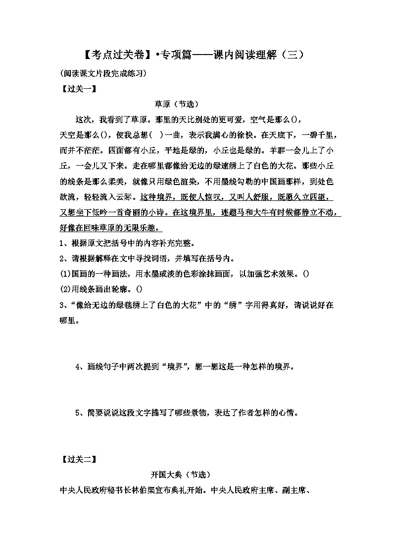 【考点过关卷】•专项篇—课内阅读理解（三）试题-2023-2024学年语文六年级上册（部编版）01
