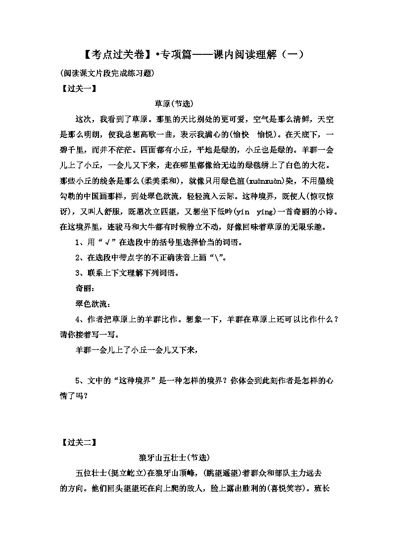 【考点过关卷】•专项篇——课内阅读理解（一） 试题-2023-2024学年语文六年级上册（部编版）01