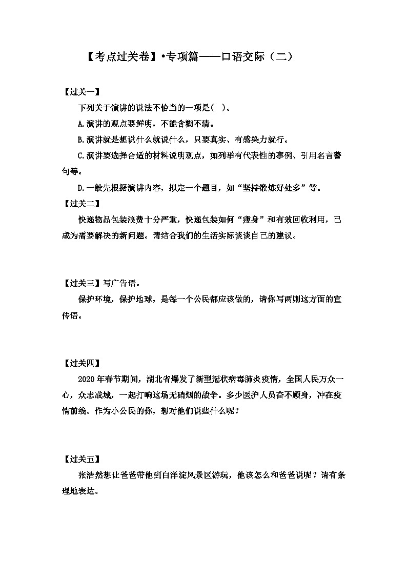 【考点过关卷】•专项篇—口语交际（二）试题-2023-2024学年语文六年级上册（部编版）01