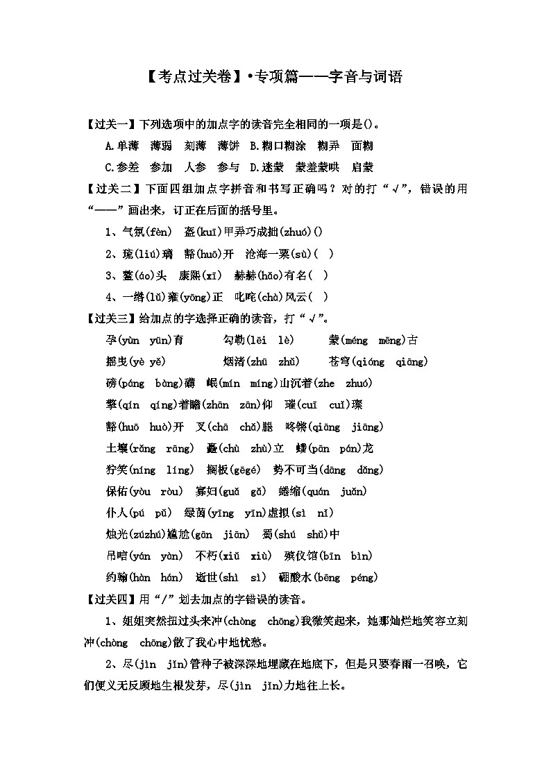 【考点过关卷】•专项篇——字音与词语 试题-2023-2024学年语文六年级上册（部编版）01