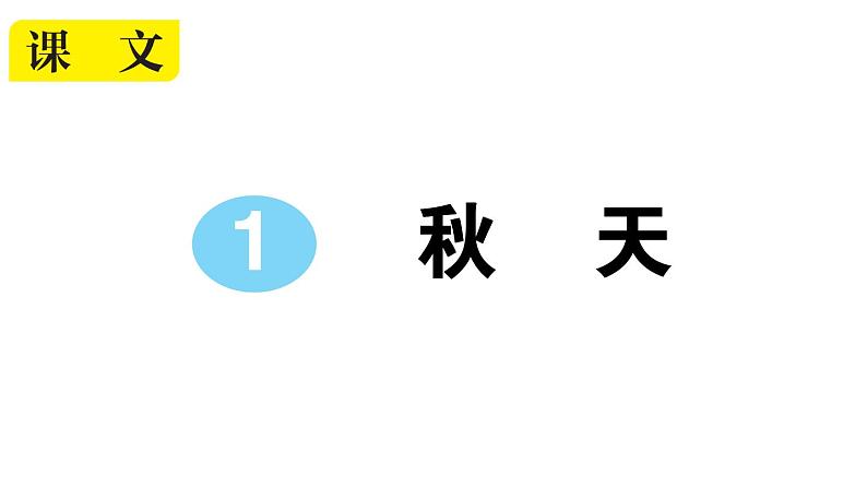 小学语文部编版一年级上册课文1 秋天作业课件（2023秋新课标版）01