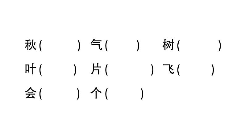 小学语文部编版一年级上册课文1 秋天作业课件（2023秋新课标版）03