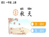 小学语文部编版一年级上册课文1《秋天》课件（2023秋新课标版）
