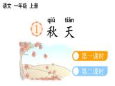 小学语文部编版一年级上册课文1《秋天》课件（2023秋新课标版）