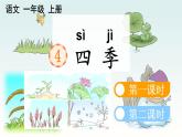 小学语文部编版一年级上册课文4《四季》课件（2023秋新课标版）