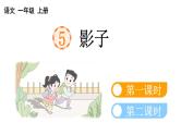 小学语文部编版一年级上册课文5 影子课件（2023秋新课标版）