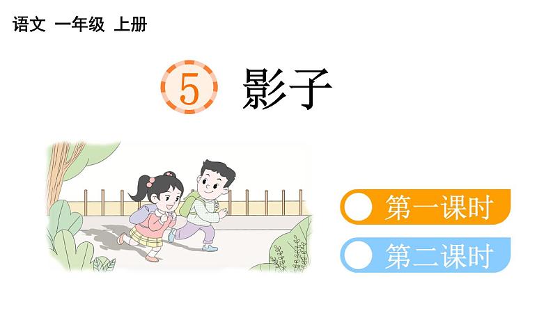 小学语文部编版一年级上册课文5 影子课件（2023秋新课标版）第3页