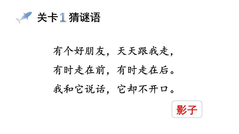 小学语文部编版一年级上册课文5 影子课件（2023秋新课标版）第6页