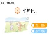 小学语文部编版一年级上册课文6 比尾巴课件（2023秋新课标版）