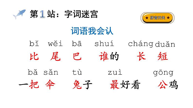 小学语文部编版一年级上册课文6 比尾巴课件（2023秋新课标版）第4页