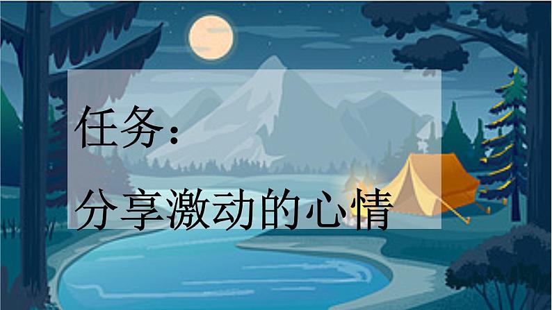 小学语文部编版一年级上册课文9《明天要远足》课件（2023秋新课标版）第3页