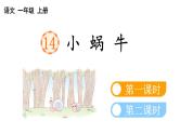 小学语文部编版一年级上册课文14 小蜗牛课件（2023秋新课标版）