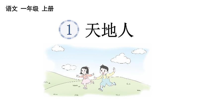 小学语文部编版一年级上册识字1 天地人课件（2023秋新课标版）03