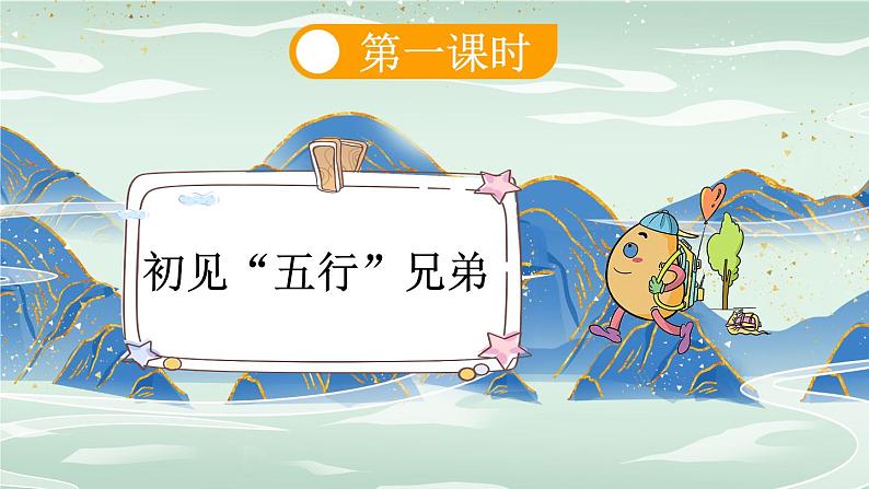 小学语文部编版一年级上册识字2 金木水火土课件（2023秋新课标版）03