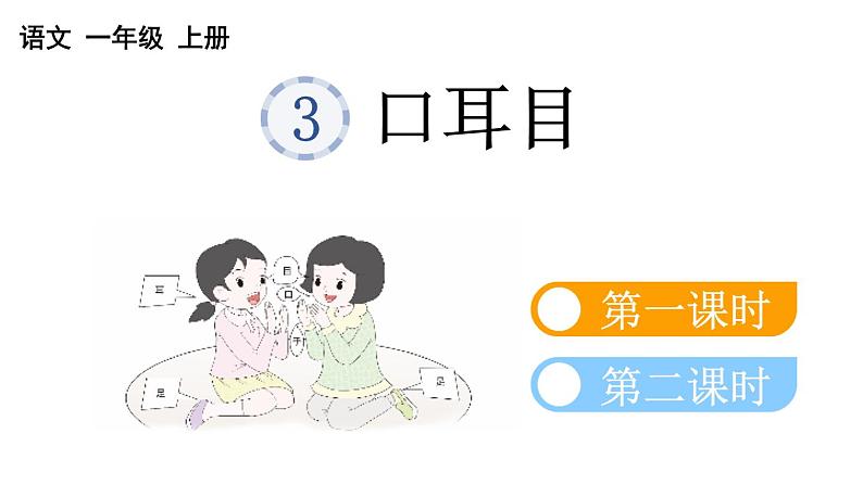 小学语文部编版一年级上册识字3 口耳目课件（2023秋新课标版）第1页