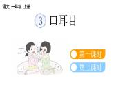 小学语文部编版一年级上册识字3 口耳目课件（2023秋新课标版）