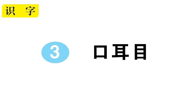 小学语文部编版一年级上册识字3 口耳目作业课件（2023秋新课标版）01