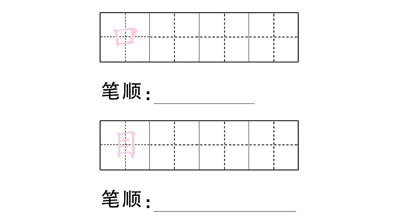 小学语文部编版一年级上册识字3 口耳目作业课件（2023秋新课标版）04