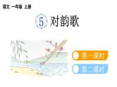 小学语文部编版一年级上册识字5 对韵歌课件（2023秋新课标版）