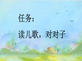 小学语文部编版一年级上册识字5 对韵歌课件（2023秋新课标版）