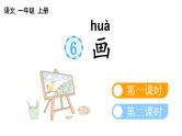 小学语文部编版一年级上册识字6 画课件（2023秋新课标版）