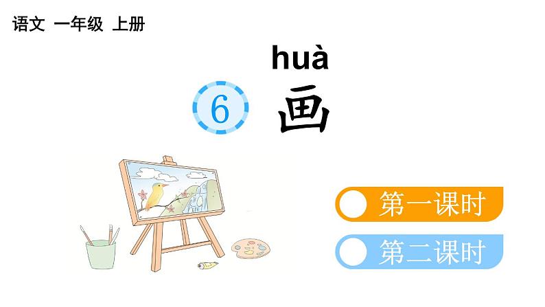 小学语文部编版一年级上册识字6 画课件（2023秋新课标版）03